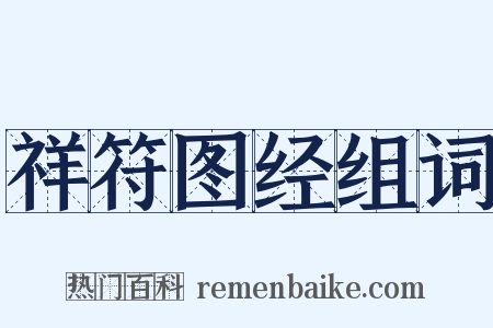 祥符图经组词是什么意思的图片